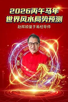 2026丙午流年世界风水运势预测 book cover
